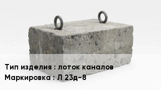 ЖБИ лоток каналов Л 23д-8
